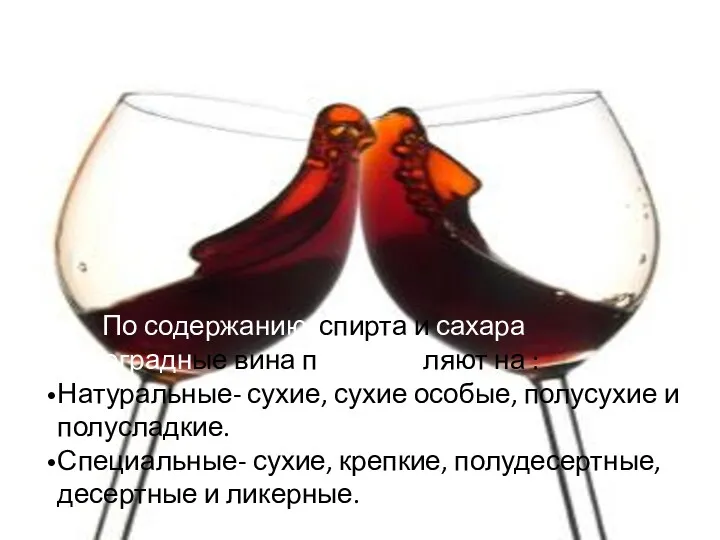 По содержанию спирта и сахара виноградные вина подразделяют на :