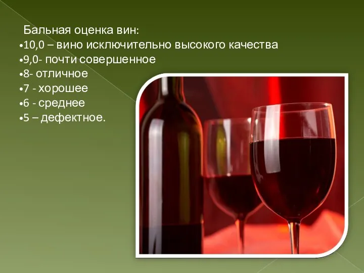 Бальная оценка вин: 10,0 – вино исключительно высокого качества 9,0-