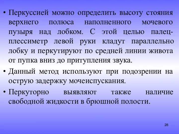 Перкуссией можно определить высоту стояния верхнего полюса наполненного мочевого пузыря над лобком. С