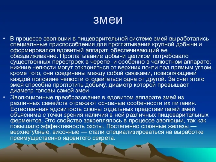 змеи В процессе эволюции в пищеварительной системе змей выработались специальные