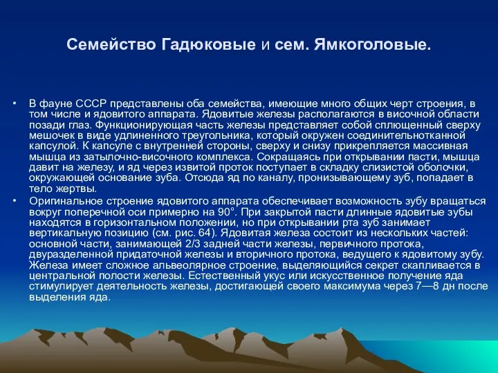 Семейство Гадюковые и сем. Ямкоголовые. В фауне СССР представлены оба