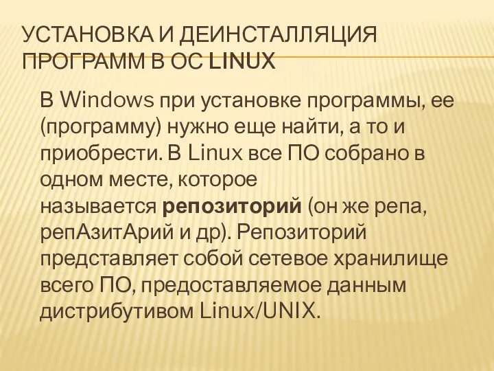 УСТАНОВКА И ДЕИНСТАЛЛЯЦИЯ ПРОГРАММ В ОС LINUX В Windows при