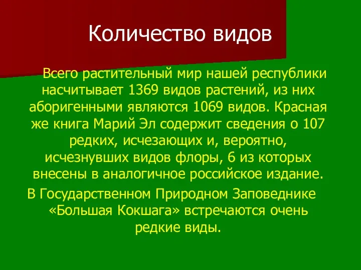 Количество видов Всего растительный мир нашей республики насчитывает 1369 видов