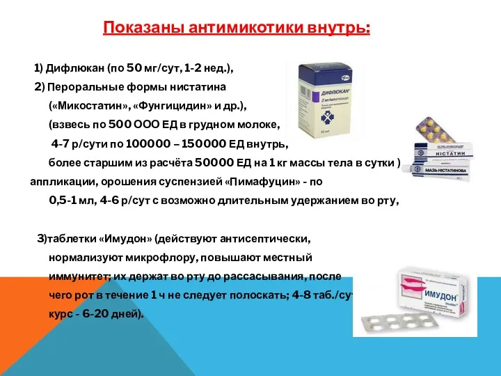 Показаны антимикотики внутрь: 1) Дифлюкан (по 50 мг/сут, 1-2 нед.),