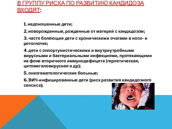 В ГРУППУ РИСКА ПО РАЗВИТИЮ КАНДИДОЗА ВХОДЯТ: 1. недоношенные дети;