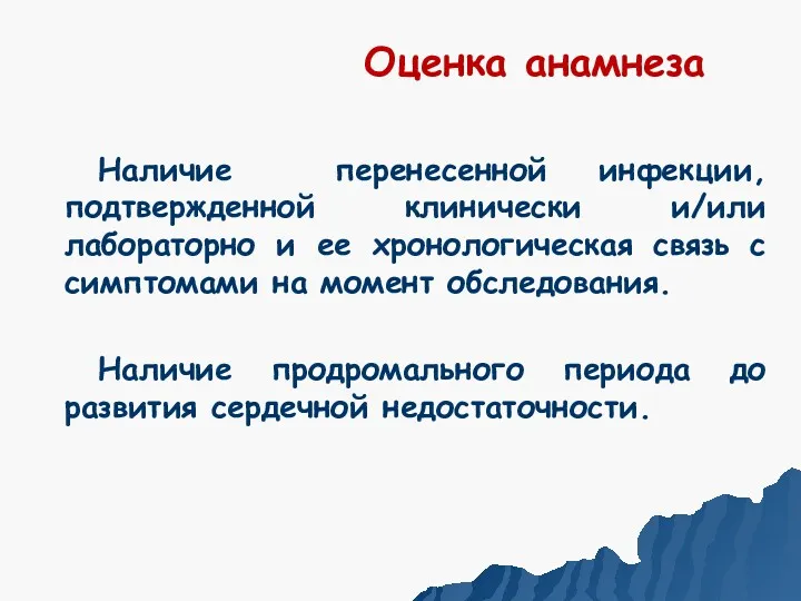 Оценка анамнеза Наличие перенесенной инфекции, подтвержденной клинически и/или лабораторно и ее хронологическая связь