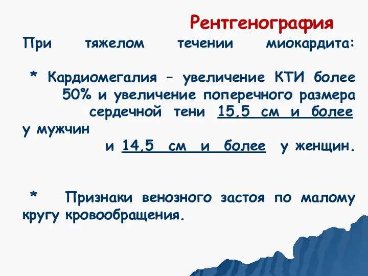 При тяжелом течении миокардита: * Кардиомегалия – увеличение КТИ более 50% и увеличение