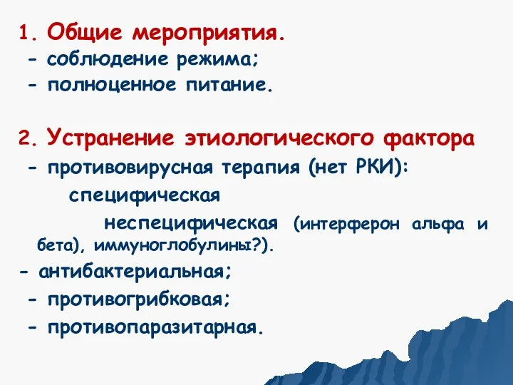 1. Общие мероприятия. - соблюдение режима; - полноценное питание. 2. Устранение этиологического фактора