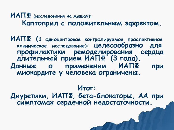 ИАПФ (исследования на мышах): Каптоприл с положительным эффектом. ИАПФ (1 одноцентровое контролируемое проспективное