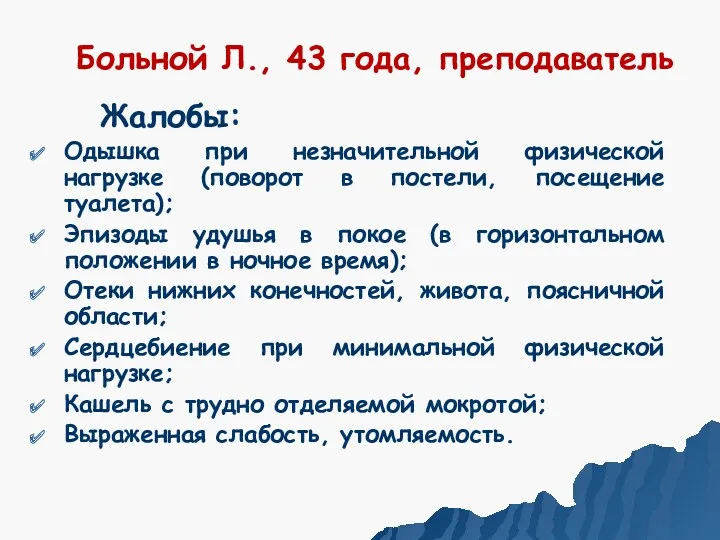 Больной Л., 43 года, преподаватель Жалобы: Одышка при незначительной физической нагрузке (поворот в