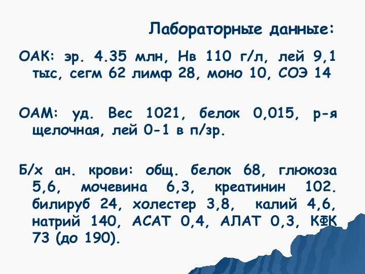 Лабораторные данные: ОАК: эр. 4.35 млн, Нв 110 г/л, лей 9,1 тыс, сегм