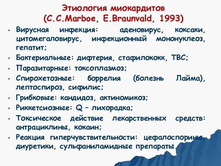 Этиология миокардитов (C.C.Marboe, E.Braunvald, 1993) Вирусная инфекция: аденовирус, коксаки, цитомегаловирус, инфекционный мононуклеоз, гепатит;