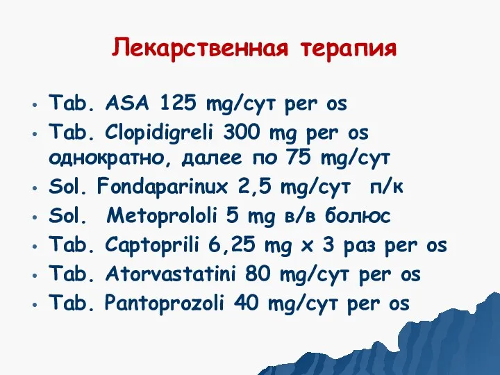 Лекарственная терапия Tab. ASA 125 mg/сут per os Tab. Сlopidigreli 300 mg per
