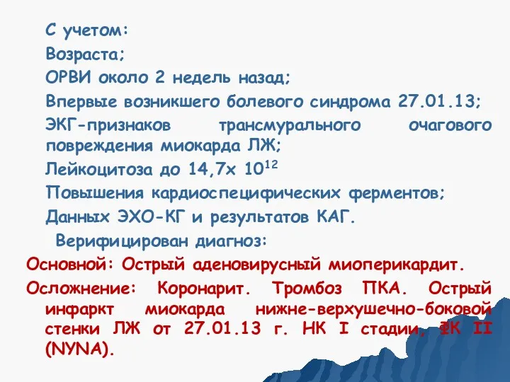 С учетом: Возраста; ОРВИ около 2 недель назад; Впервые возникшего болевого синдрома 27.01.13;