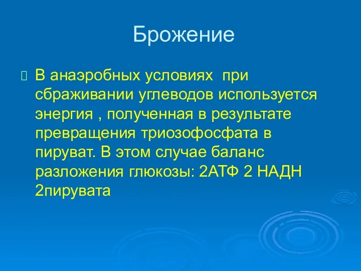 Брожение В анаэробных условиях при сбраживании углеводов используется энергия ,