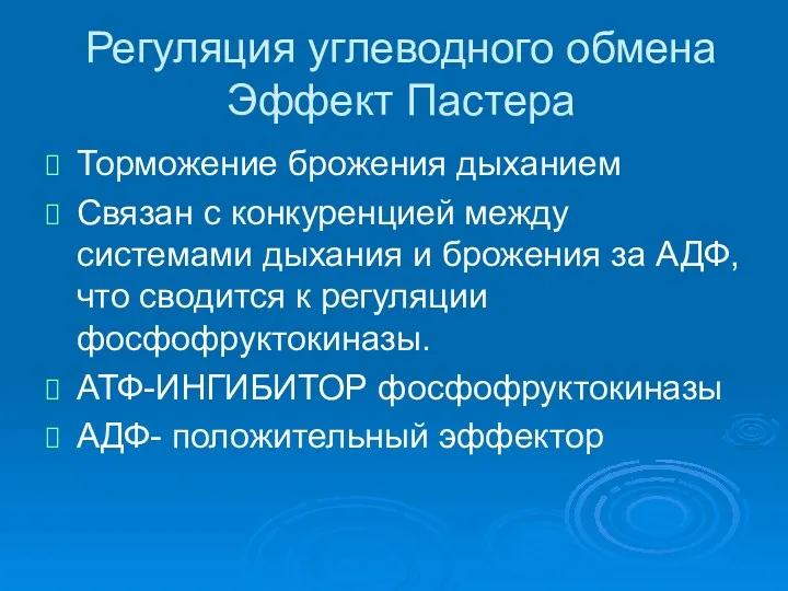 Регуляция углеводного обмена Эффект Пастера Торможение брожения дыханием Связан с