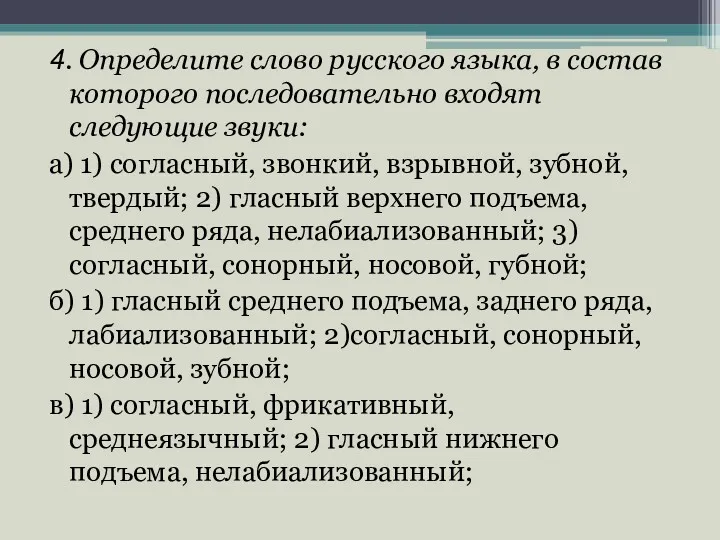 4. Определите слово русского языка, в состав которого последовательно входят