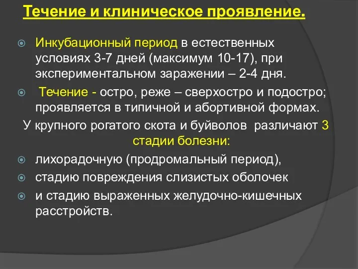 Течение и клиническое проявление. Инкубационный период в естественных условиях 3-7