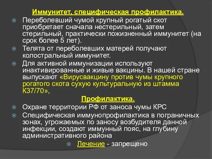 Иммунитет, специфическая профилактика. Переболевший чумой крупный рогатый скот приобретает сначала