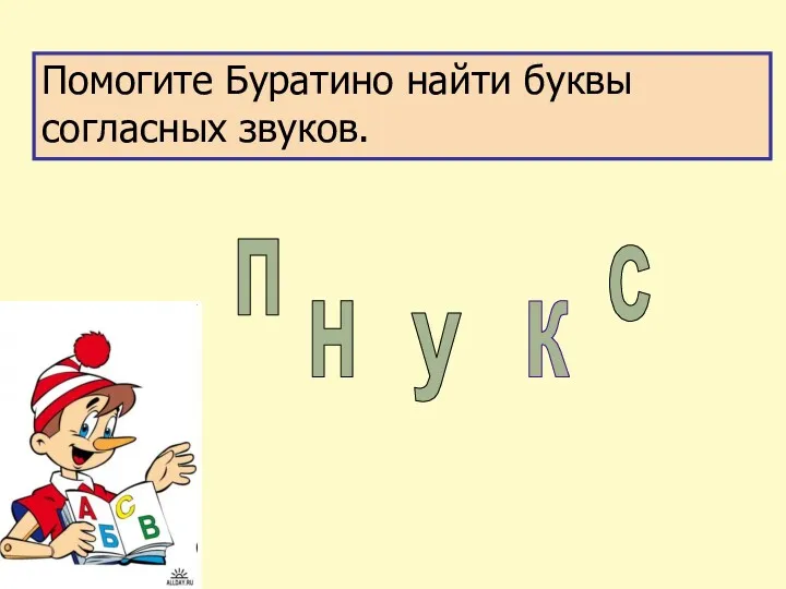 Помогите Буратино найти буквы согласных звуков. у к с п н