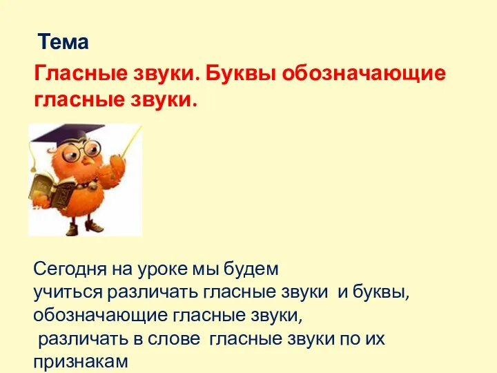 Тема Гласные звуки. Буквы обозначающие гласные звуки. Сегодня на уроке