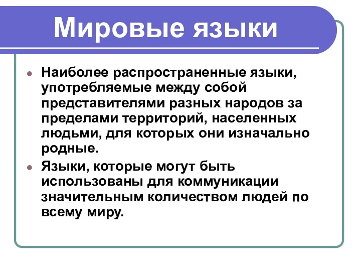 Мировые языки Наиболее распространенные языки, употребляемые между собой представителями разных