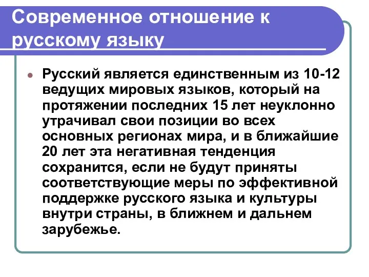 Современное отношение к русскому языку Русский является единственным из 10-12