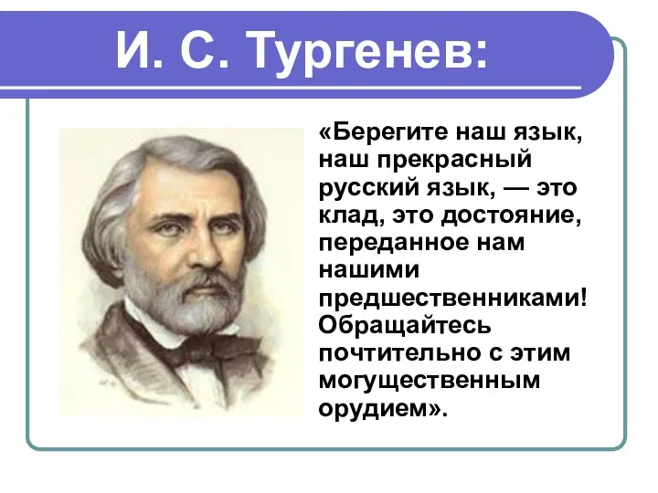 И. С. Тургенев: «Берегите наш язык, наш прекрасный русский язык,