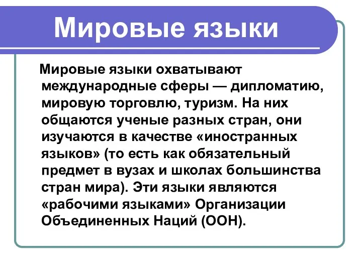 Мировые языки Мировые языки охватывают международные сферы — дипломатию, мировую