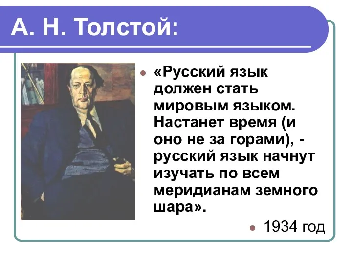 А. Н. Толстой: «Русский язык должен стать мировым языком. Настанет