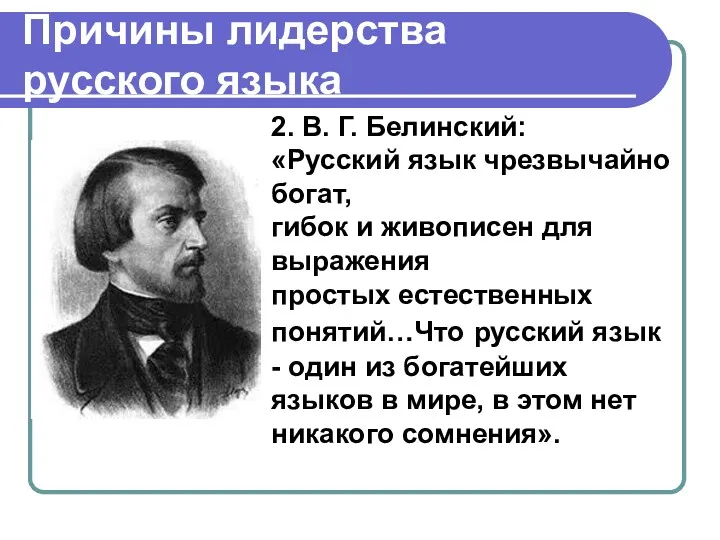 Причины лидерства русского языка « 2. В. Г. Белинский: «Русский