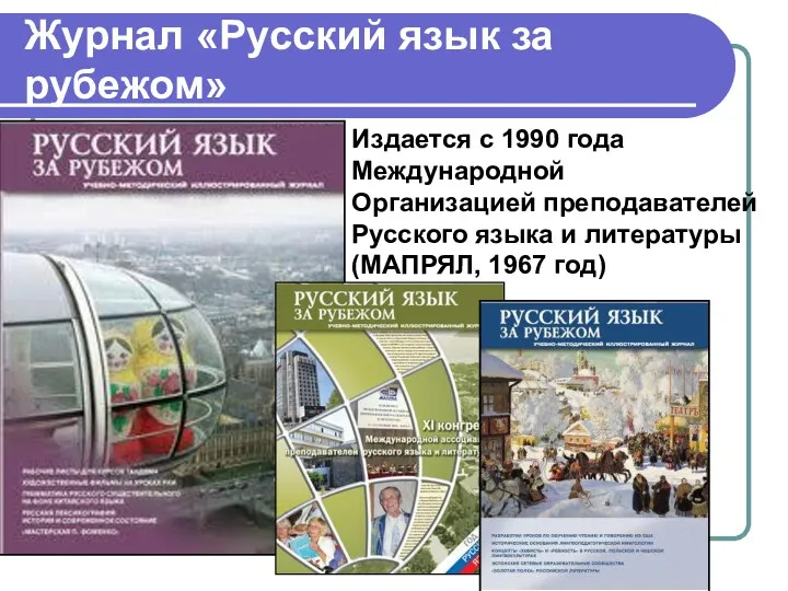 Журнал «Русский язык за рубежом» Издается с 1990 года Международной