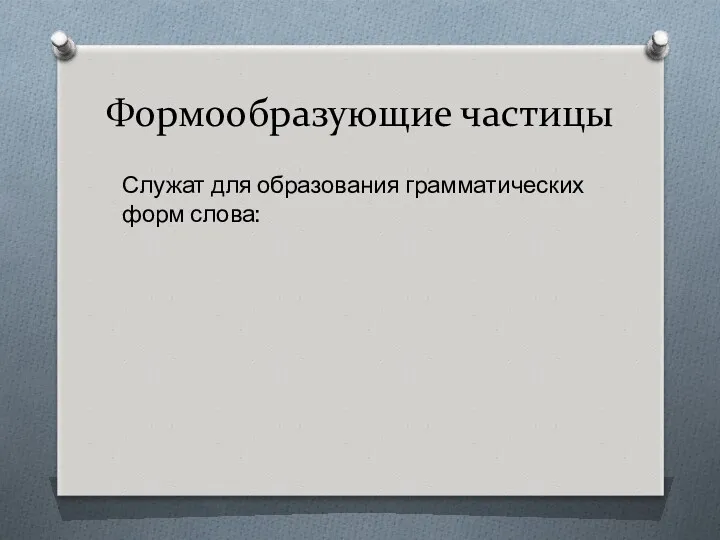 Формообразующие частицы Служат для образования грамматических форм слова: