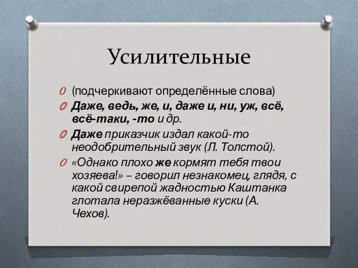 Усилительные (подчеркивают определённые слова) Даже, ведь, же, и, даже и,