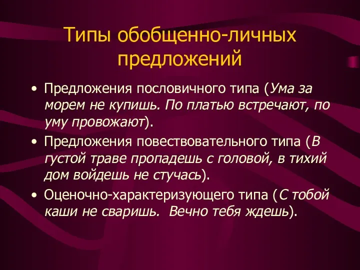 Типы обобщенно-личных предложений Предложения пословичного типа (Ума за морем не