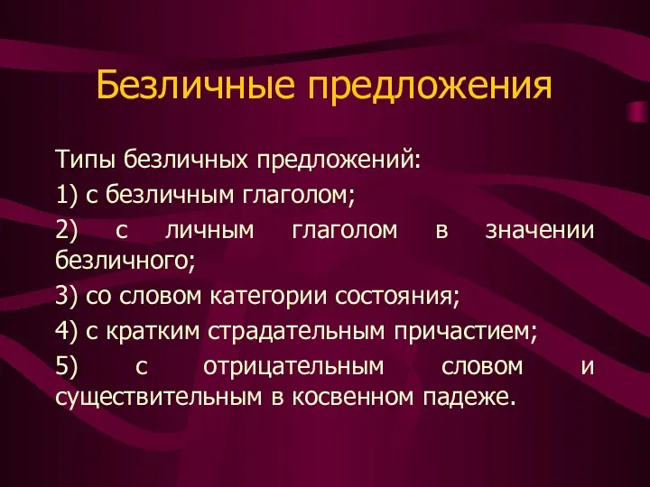 Безличные предложения Типы безличных предложений: 1) с безличным глаголом; 2)