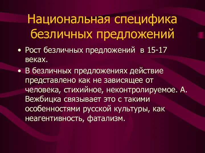 Национальная специфика безличных предложений Рост безличных предложений в 15-17 веках.