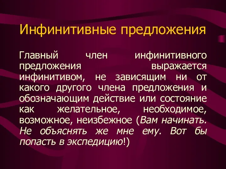 Инфинитивные предложения Главный член инфинитивного предложения выражается инфинитивом, не зависящим