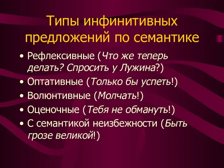 Типы инфинитивных предложений по семантике Рефлексивные (Что же теперь делать?