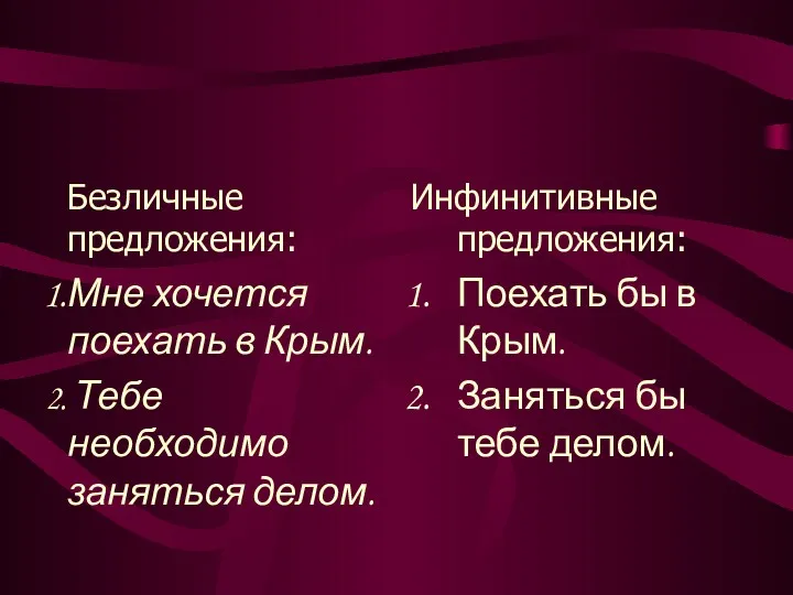 Безличные предложения: Мне хочется поехать в Крым. Тебе необходимо заняться