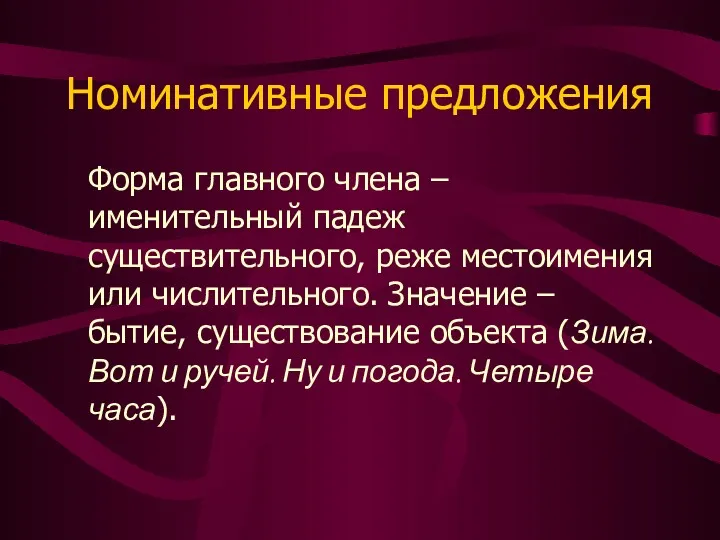 Номинативные предложения Форма главного члена – именительный падеж существительного, реже