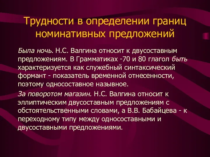 Трудности в определении границ номинативных предложений Была ночь. Н.С. Валгина