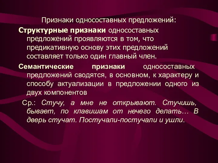 Признаки односоставных предложений: Структурные признаки односоставных предложений проявляются в том,