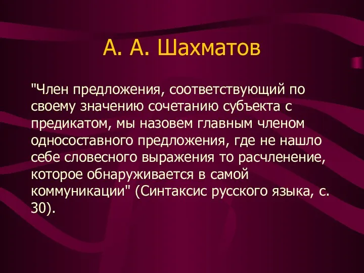 А. А. Шахматов "Член предложения, соответствующий по своему значению сочетанию