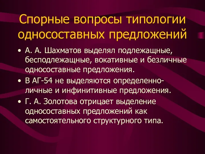 Спорные вопросы типологии односоставных предложений А. А. Шахматов выделял подлежащные,