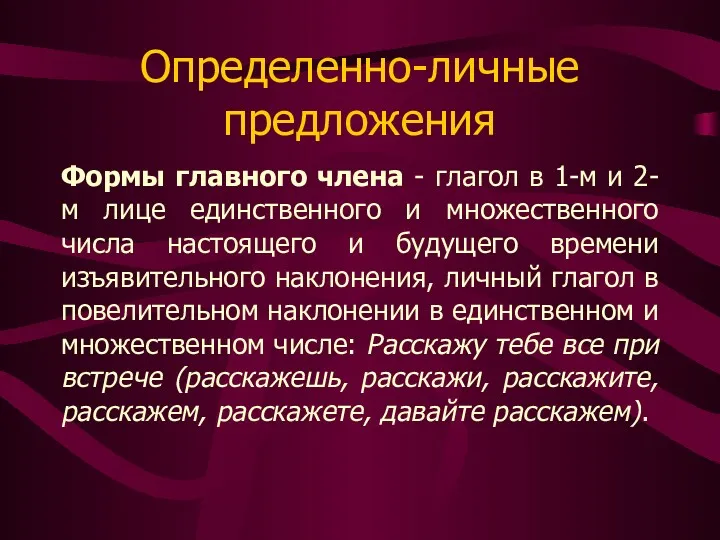 Определенно-личные предложения Формы главного члена - глагол в 1-м и