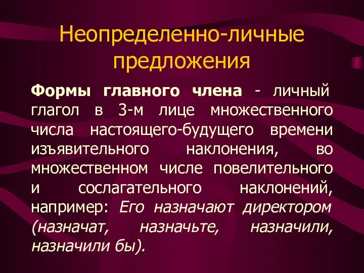 Неопределенно-личные предложения Формы главного члена - личный глагол в 3-м