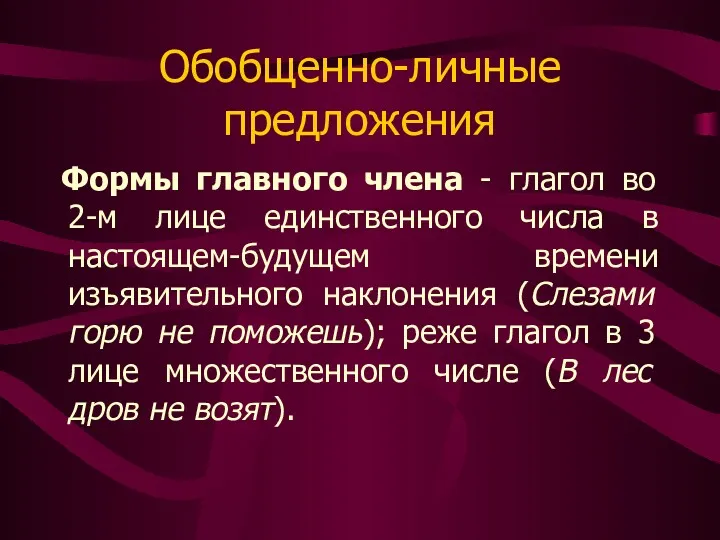 Обобщенно-личные предложения Формы главного члена - глагол во 2-м лице