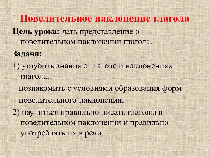 Повелительное наклонение глагола Цель урока: дать представление о повелительном наклонении