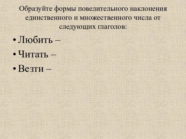 Образуйте формы повелительного наклонения единственного и множественного числа от следующих